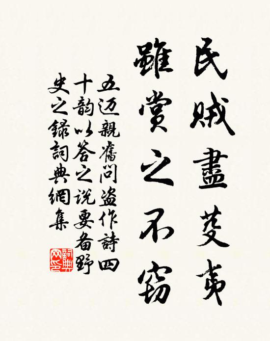 五迈民贼尽芟夷，虽赏之不窃书法作品欣赏