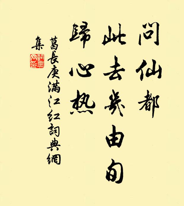 葛长庚问仙都、此去几由旬，归心热书法作品欣赏