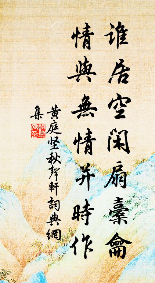 黄庭坚谁居空闲扇橐龠，情与无情并时作书法作品欣赏
