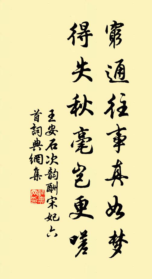 王安石穷通往事真如梦，得失秋毫岂更嗟书法作品欣赏