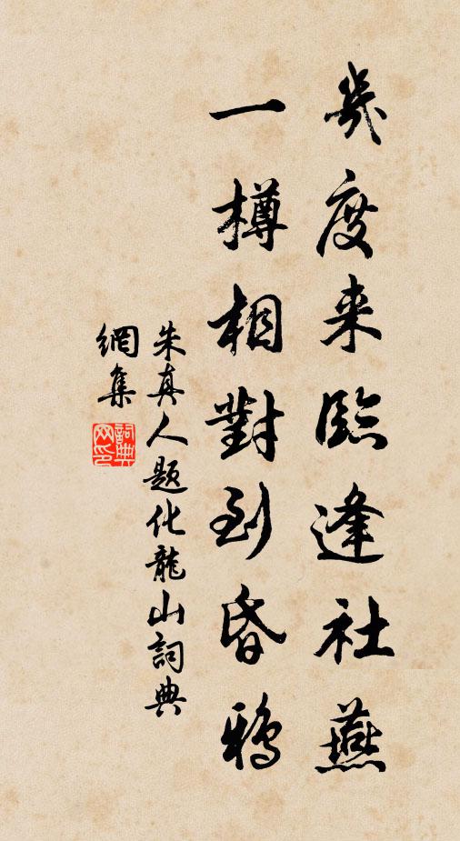 朱真人几度来临逢社燕，一樽相对到昏鸦书法作品欣赏