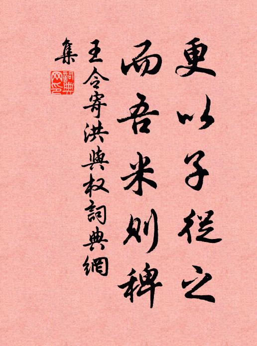 王令更以子从之,而吾米则稗书法作品欣赏