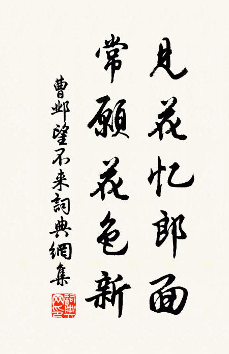 曹邺见花忆郎面，常愿花色新书法作品欣赏