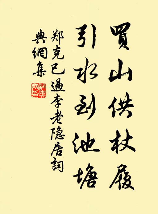 郑克已买山供杖履，引水到池塘书法作品欣赏