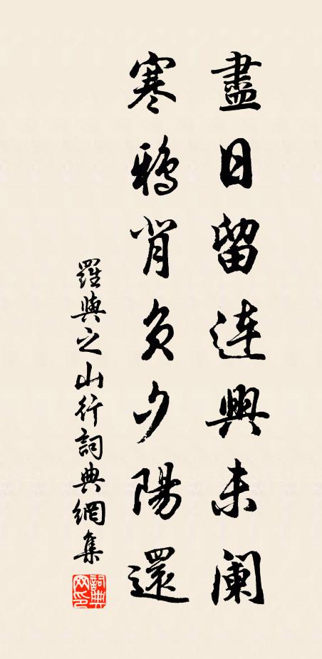 罗与之尽日留连兴未阑，寒鸦背负夕阳还书法作品欣赏