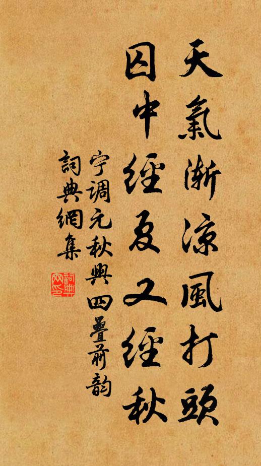 宁调元天气渐凉风打头，囚中经夏又经秋书法作品欣赏