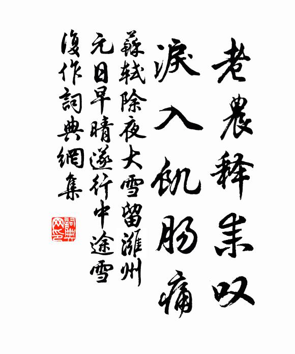 苏轼老农释耒叹，泪入饥肠痛书法作品欣赏
