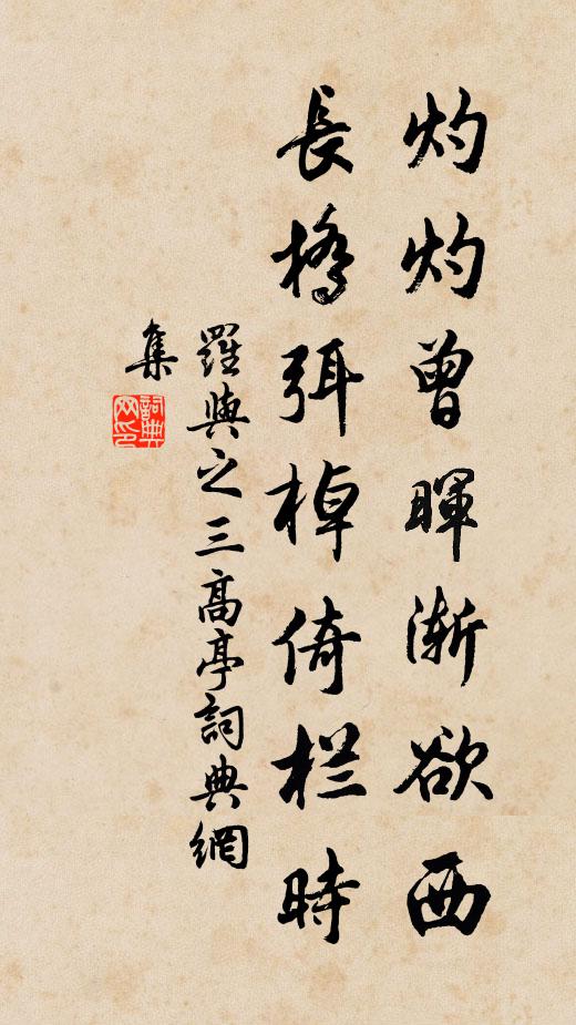 罗与之灼灼曾晖渐欲西，长桥弭棹倚栏时书法作品欣赏