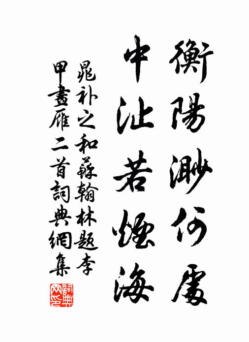 晁补之衡阳渺何处，中沚若烟海书法作品欣赏