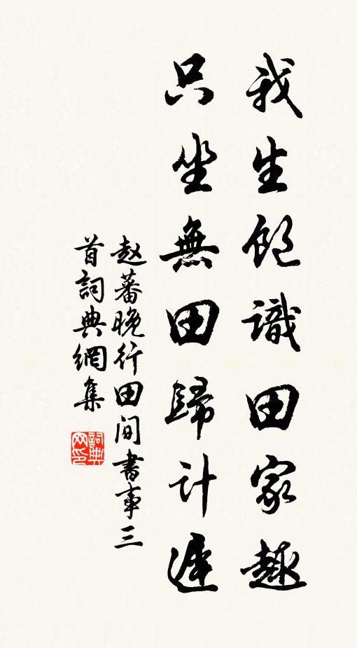 赵蕃我生饱识田家趣，只坐无田归计迟书法作品欣赏