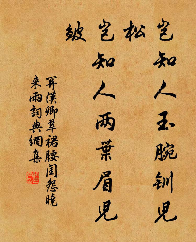 关汉卿岂知人玉腕钏儿松，岂知人两叶眉儿皱！书法作品欣赏