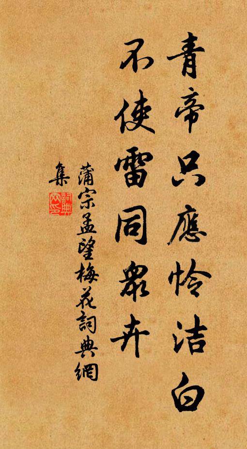 蒲宗孟青帝只应怜洁白，不使雷同众卉书法作品欣赏