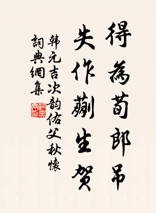 韩元吉得为荀郎吊，失作蒯生贺书法作品欣赏