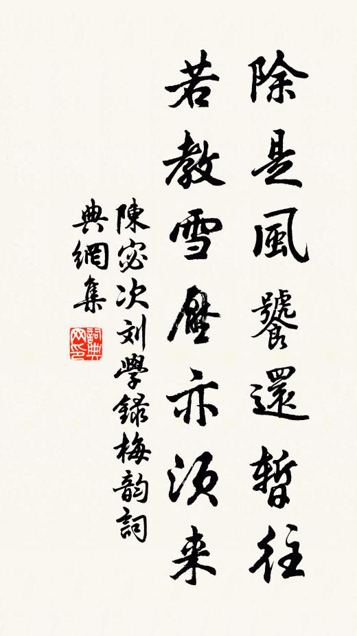 陈宓除是风饕还暂往，若教雪压亦须来书法作品欣赏