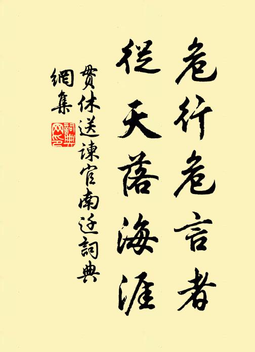 贯休危行危言者，从天落海涯书法作品欣赏