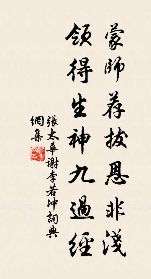 张太华蒙师荐拔恩非浅，领得生神九过经书法作品欣赏