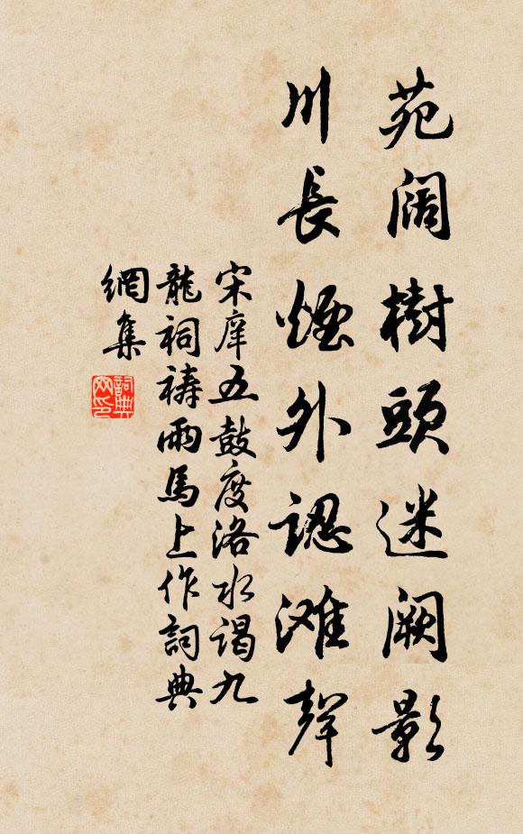 宋庠苑阔树头迷阙影，川长烟外認滩聲书法作品欣赏