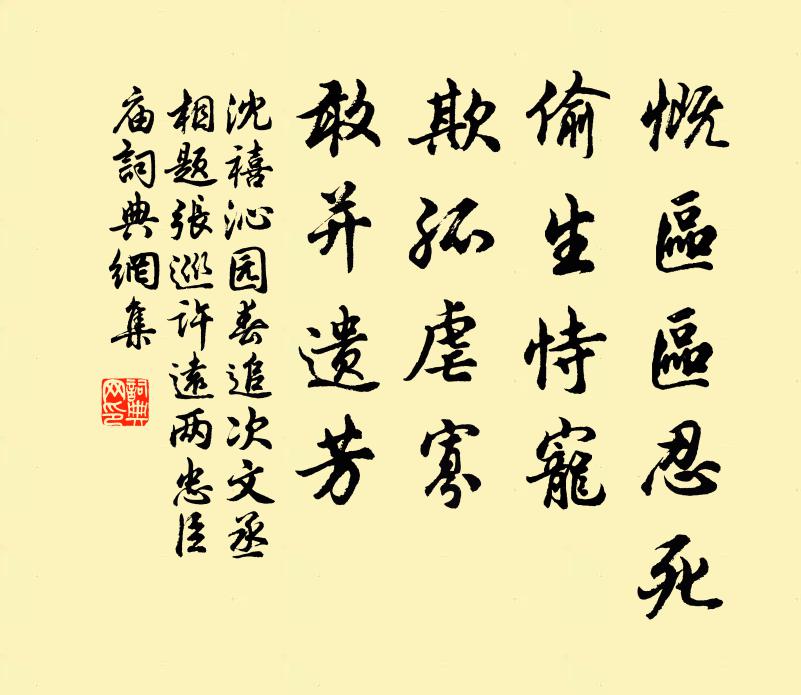 沈禧慨区区忍死，偷生恃宠，欺孤虐寡，敢并遗芳书法作品欣赏