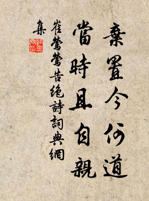 崔莺莺弃置今何道，当时且自亲书法作品欣赏