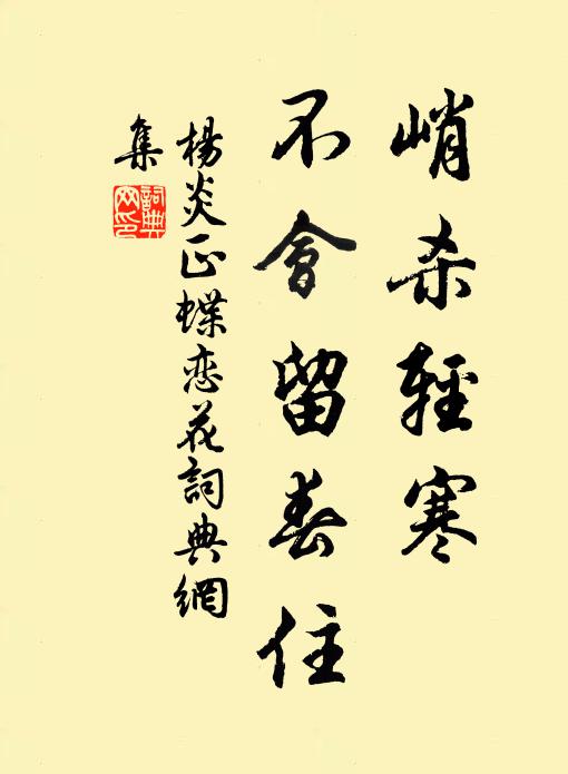 杨炎正峭杀轻寒，不会留春住书法作品欣赏