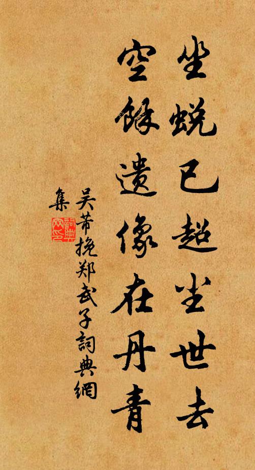 吴芾坐蜕已超尘世去，空余遗像在丹青书法作品欣赏