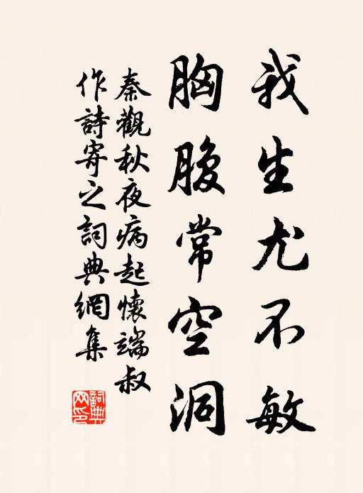 秦观我生尤不敏，胸腹常空洞书法作品欣赏