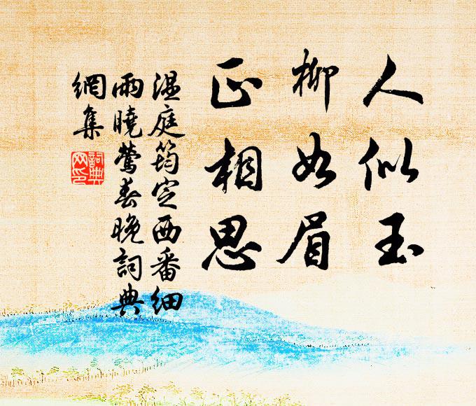 温庭筠人似玉，柳如眉，正相思书法作品欣赏