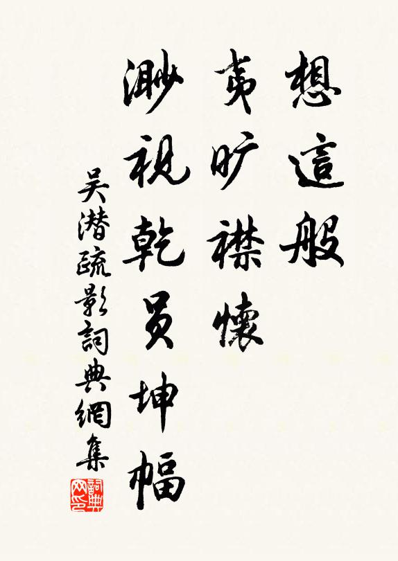 吴潜想这般，夷旷襟怀，渺视乾员坤幅书法作品欣赏