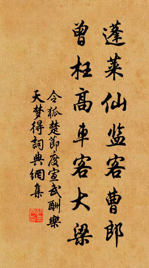 令狐楚蓬莱仙监客曹郎，曾枉高车客大梁书法作品欣赏