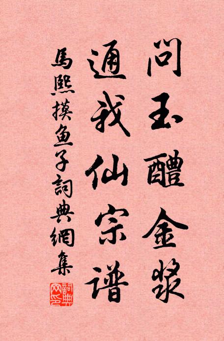 马熙问玉醴金浆，通我仙宗谱书法作品欣赏