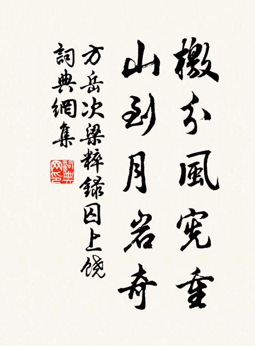 方岳檄分风宪重，山到月岩奇书法作品欣赏