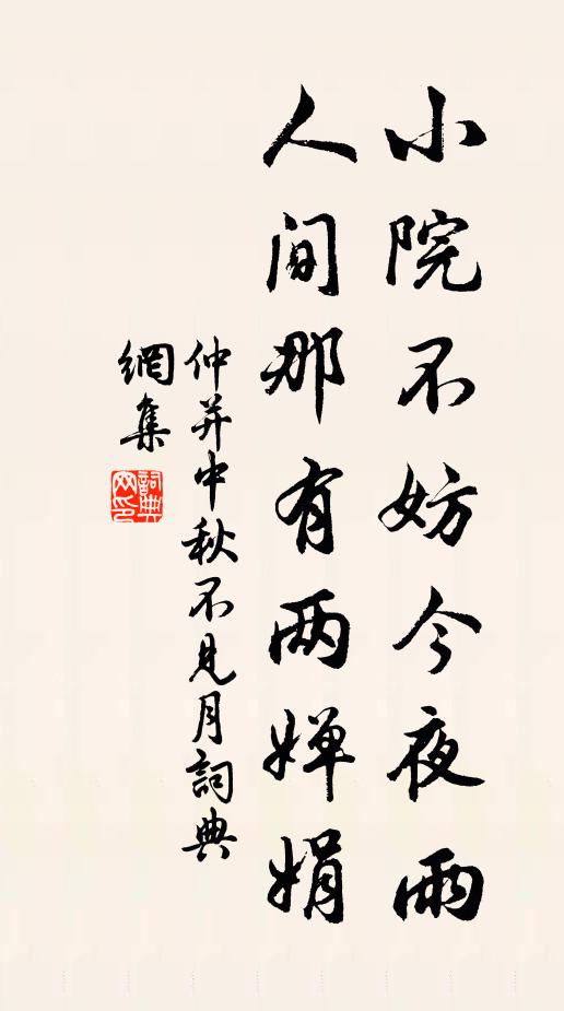 仲并小院不妨今夜雨，人间那有两婵娟书法作品欣赏