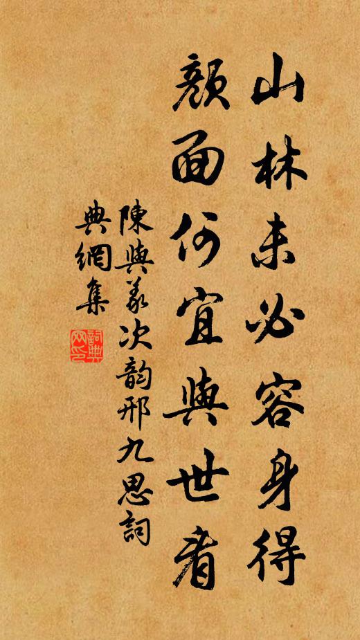 陈与义山林未必容身得，颜面何宜与世看书法作品欣赏