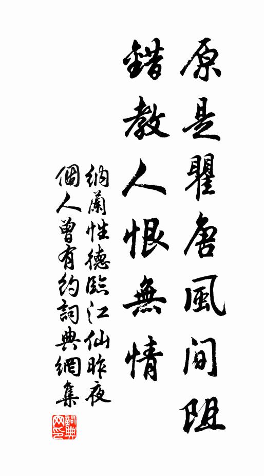 纳兰性德原是瞿唐风间阻，错教人恨无情书法作品欣赏