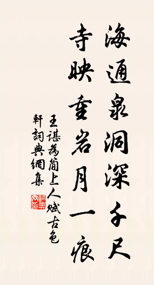 王谌海通泉洞深千尺，寺映重岩月一痕书法作品欣赏