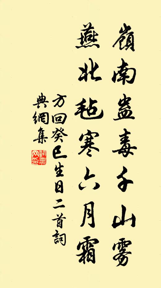 方回岭南蛊毒千山雾，燕北毡寒六月霜书法作品欣赏