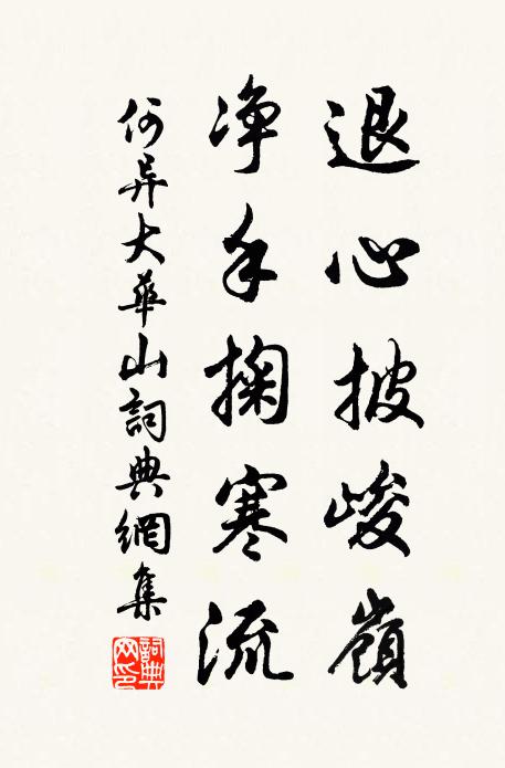 何异退心披峻岭，净手掬寒流书法作品欣赏