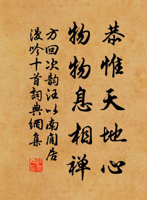 方回恭惟天地心，物物息相禅书法作品欣赏