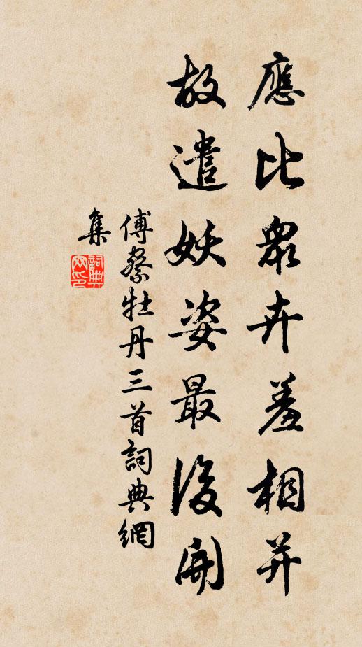 傅察应比众卉羞相并，故遣妖姿最后开书法作品欣赏