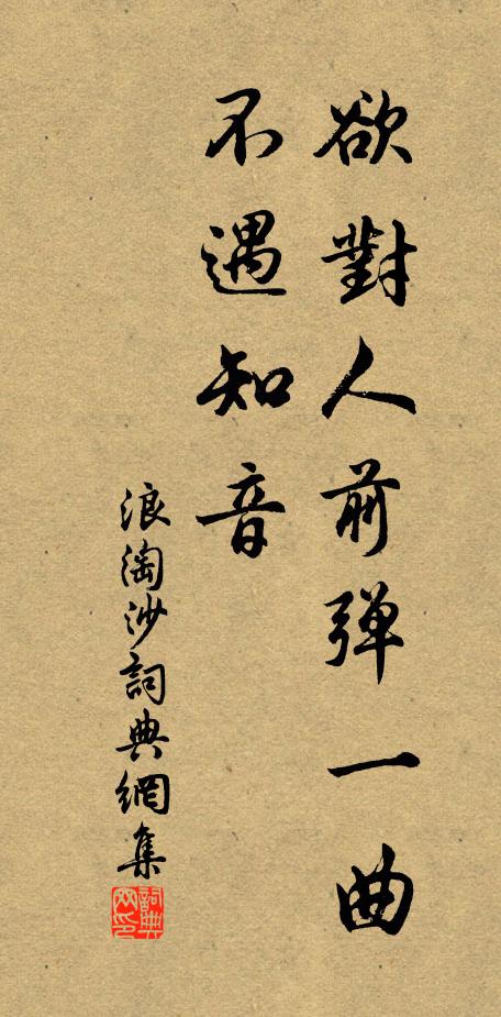 佚名欲对人前弹一曲，不遇知音书法作品欣赏