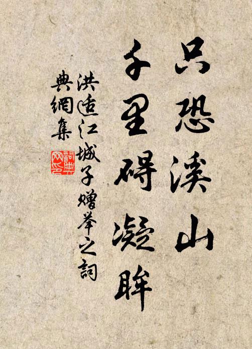 洪适只恐溪山，千里碍凝眸书法作品欣赏