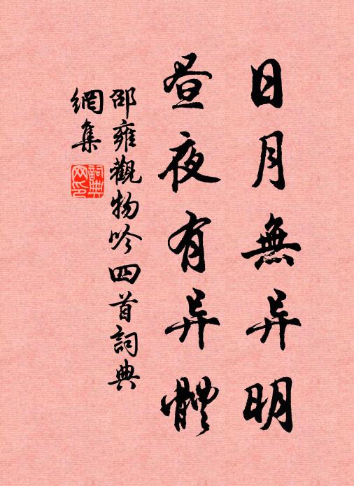 邵雍日月无异明，昼夜有异体书法作品欣赏