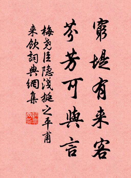 梅尧臣穷堤有来客，芬芳可与言书法作品欣赏