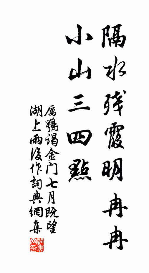 厉鹗隔水残霞明冉冉，小山三四点书法作品欣赏