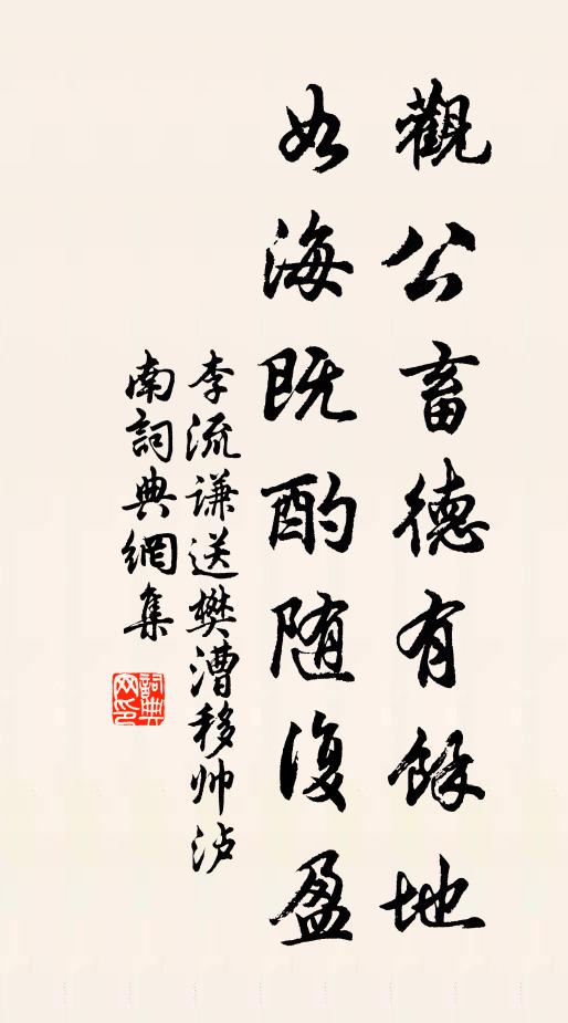 李流谦观公畜德有余地,如海既酌随复盈书法作品欣赏