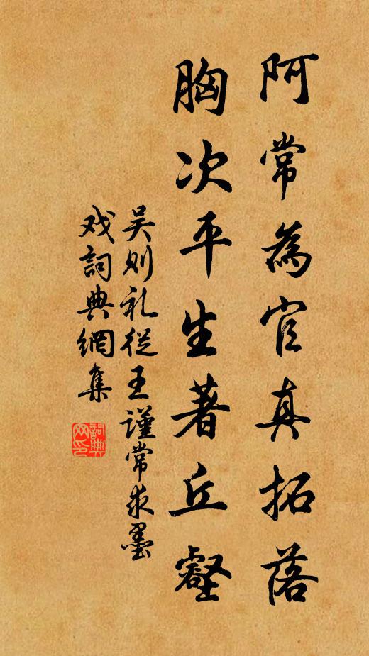 吴则礼阿常为官真拓落，胸次平生著丘壑书法作品欣赏