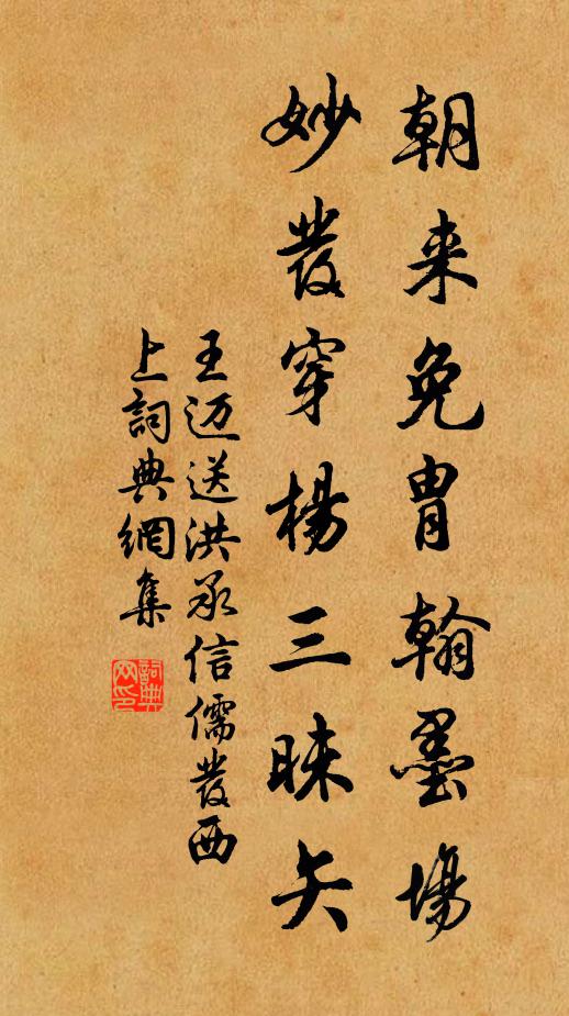 王迈朝来免胄翰墨场，妙发穿杨三昧矢书法作品欣赏