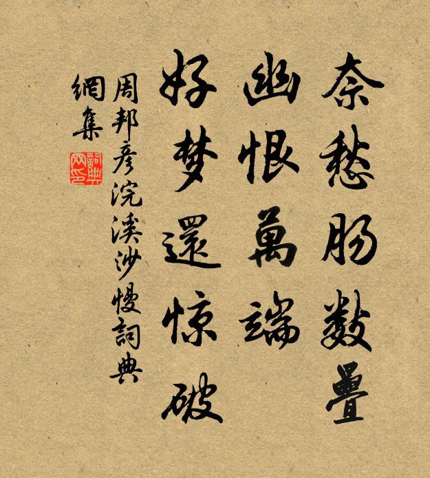 周邦彦奈愁肠数叠，幽恨万端，好梦还惊破书法作品欣赏