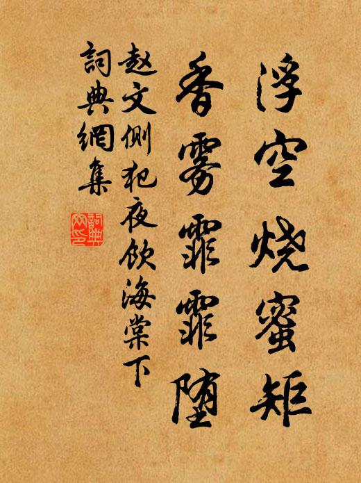 赵文浮空烧蜜矩，香雾霏霏堕书法作品欣赏