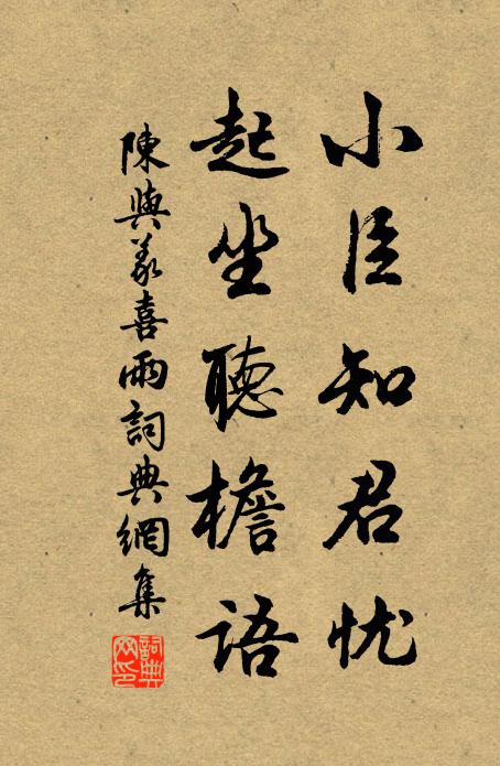 陈与义小臣知君忧，起坐听檐语书法作品欣赏